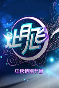 湖南卫视中秋特别节目 2011