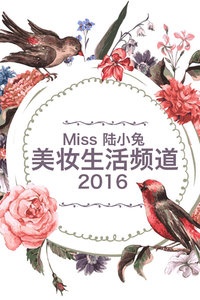Miss 陆小兔美妆生活频道 2016