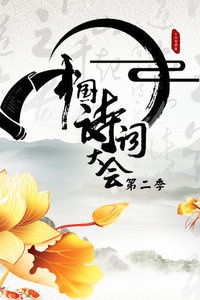 中国诗词大会 第二季