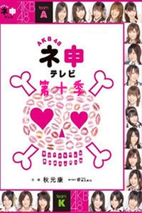 AKB48神TV 第十季海报图片