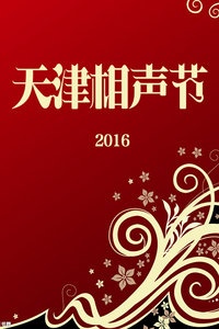 天津相声节 2016
