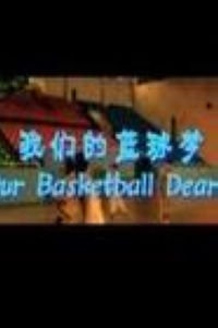 我们的篮球梦