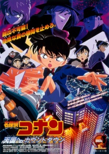名侦探柯南剧场版 通往天国的倒计时 日语版海报图片