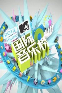 MTV国际音乐榜 2012