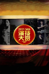 SBS演技大赏 2011