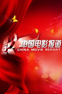 中国电影报道 2014