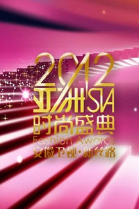 亚洲时尚盛典 2012