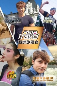 亚洲旅游台 2015