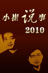 小崔说事 2010