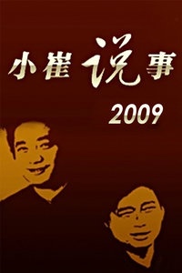 小崔说事 2009
