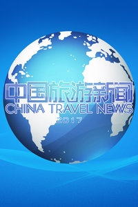 中国旅游新闻 2017