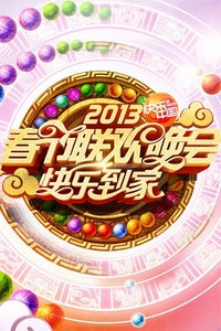 湖南卫视春节联欢晚会 2013