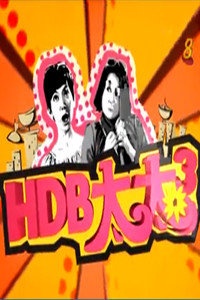 HBD太太3 2011