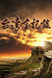 台湾全记录 2011