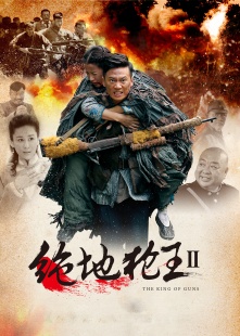 绝地枪王2(TV版)海报图片