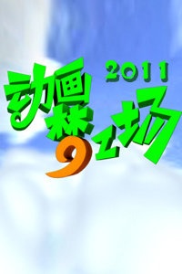 动画梦工场 2011