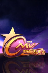中国音乐电视 2008