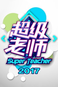 超级老师 2017