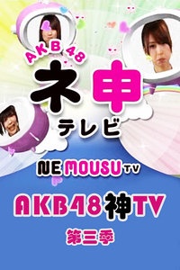 AKB48神TV 第三季