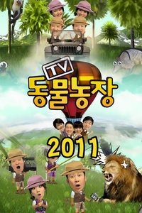 TV动物农场 2011
