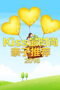 Kiss最时尚亲子推荐 2016