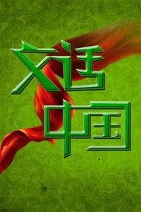 文话中国 2012