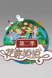 花样姐姐 中国版 第二季
