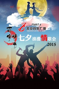 北京音乐台FM97.4《百字情书 七夕浪漫情歌会》2015