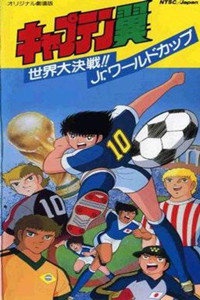 足球小将1986剧场版 世界大决战