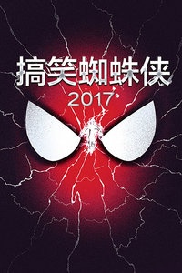 搞笑蜘蛛侠 2017