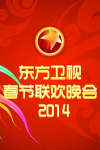 东方卫视春节联欢晚会 2014