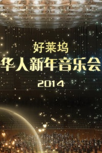 好莱坞华人新年音乐会 2014
