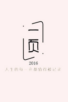 一页 2016