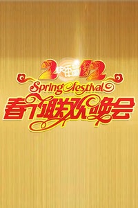 湖南卫视春节联欢晚会 2012