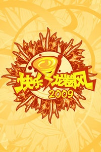 快乐龙卷风 2009