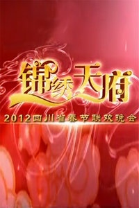 四川卫视春节联欢晚会 2012