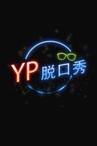 【牛人】YP脱口秀 2013
