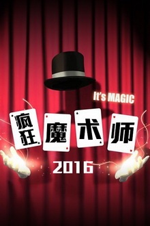 疯狂魔术师 2016