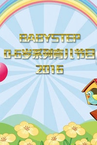 BABYSTEP 0-6 岁系列育儿节目 2016