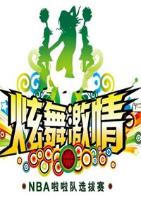 炫舞激情啦啦队选拔赛 2012