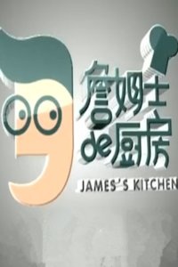 詹姆士的厨房 2016
