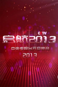 启航2013—中央电视台元旦晚会