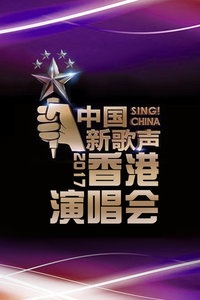 中国新歌声香港演唱会 2017