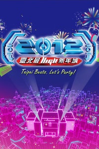 台北跨年晚会 2012