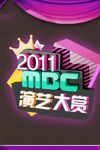 MBC演艺大赏 2011