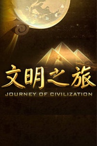 文明之旅 2011