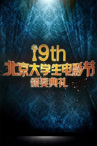 第19届北京大学生电影节颁奖典礼