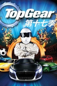Top Gear 第十七季
