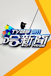 TVBS哈新闻 2011
