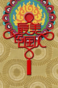 最美中国人 2012